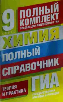 Книга Химия 9 класс Полный справочник Теория и практика, 11-13560, Баград.рф